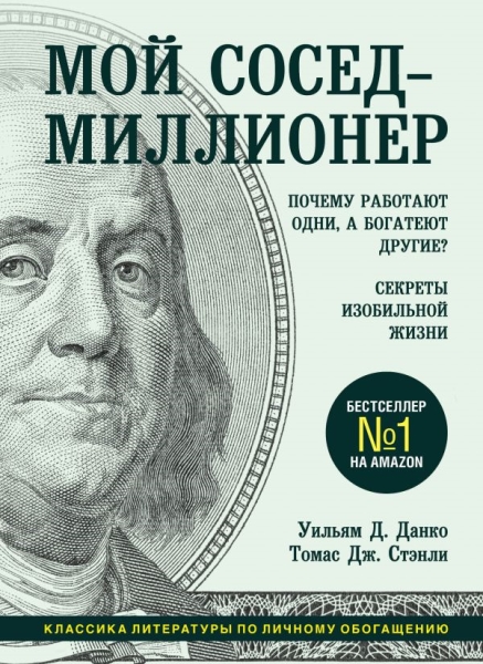 Мой сосед - миллионер. Почему работают одни, а богатеют другие?