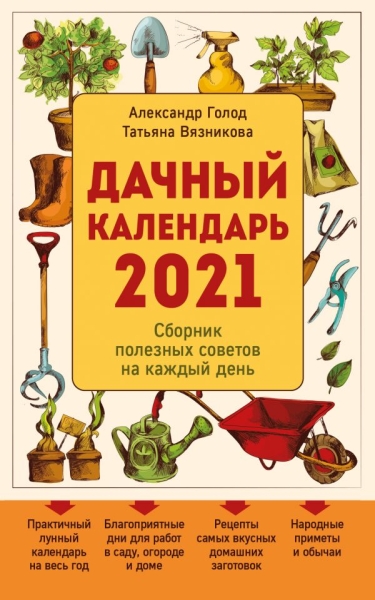 Дачный календарь 2021