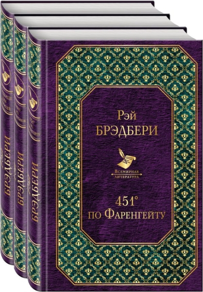 ВсеЛитер Многоликий Рэй Брэдбери (комплект из 3-х книг)