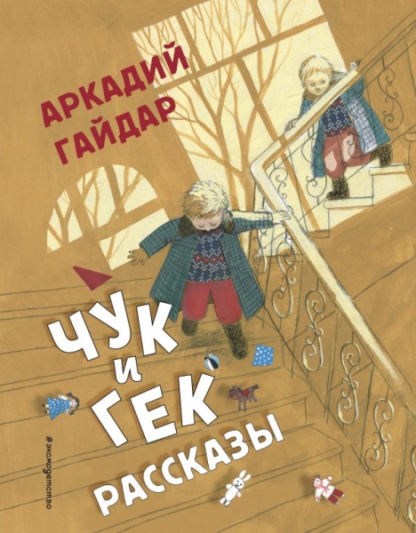 СтСкДет Чук и Гек. Рассказы (ил. А. Власовой)