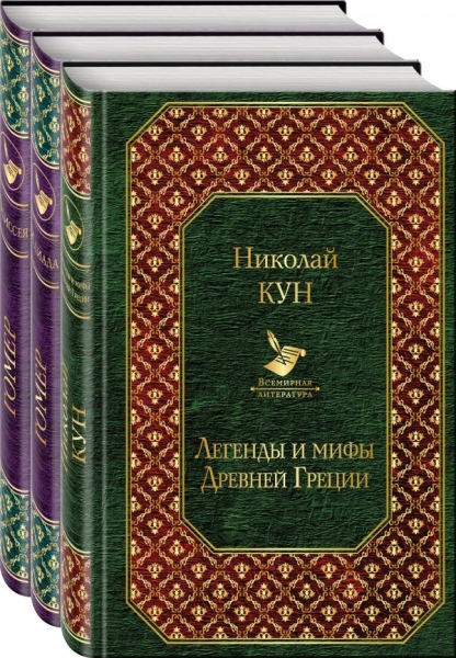 ВсеЛитер Легенды и мифы Древней Греции. Сказания о Троянской войне