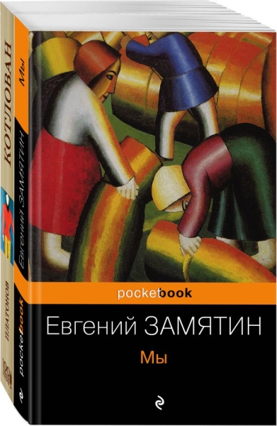 PB(м) Знаменитые утопии ХХ века (комплект из 2 книг: Мы и Котлован)