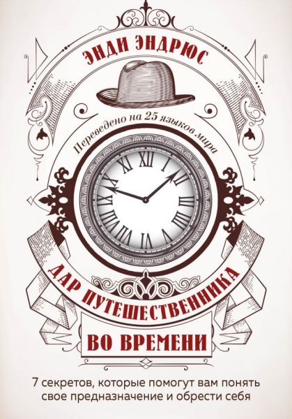 Дар путешественника во времени. 7 секретов, которые помогут вам понять