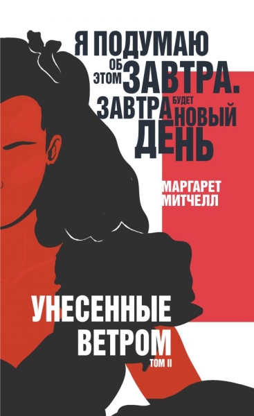 Унесенные ветром (комплект из 2 книг)