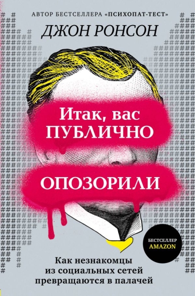 Итак, вас публично опозорили. Как незнакомцы из социальных сетей