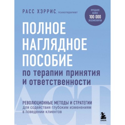 ПрПсМБ Полное наглядное пособие по терапии принятия и ответственности