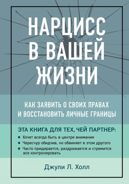 Нарцисс в вашей жизни. Как заявить о своих правах и восстановить