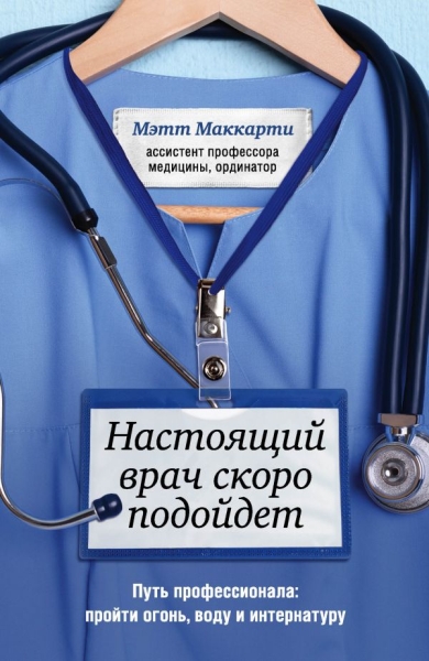 Настоящий врач скоро подойдет. Путь профессионала: пройти огонь, воду