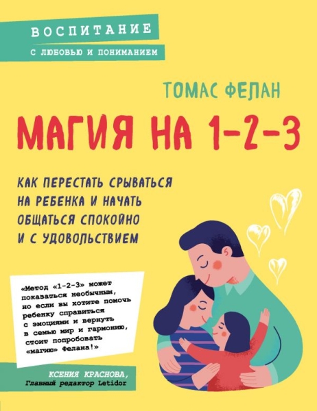 Магия на 1-2-3. Как перестать срываться на ребенка