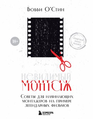 Невидимый монтаж. Советы для начинающих монтажеров на примере