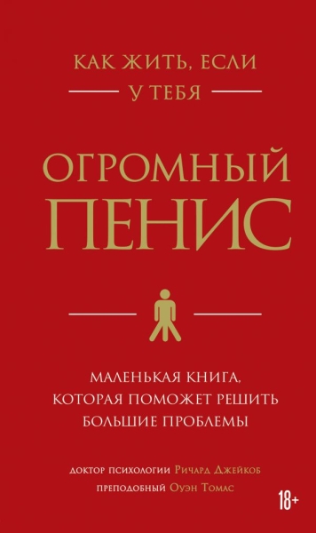 ПсихБест Как жить, если у тебя огромный пенис. Маленькая книга