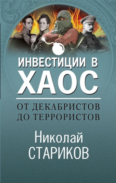 НикСтарПуб От декабристов до террористов. Инвестиции в хаос