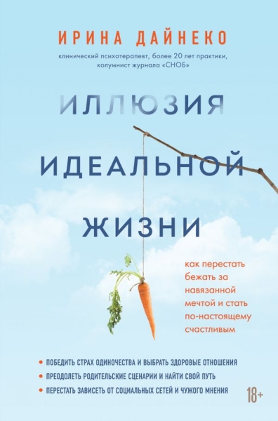 Иллюзия идеальной жизни. Как престать бежать за навязанной мечтой