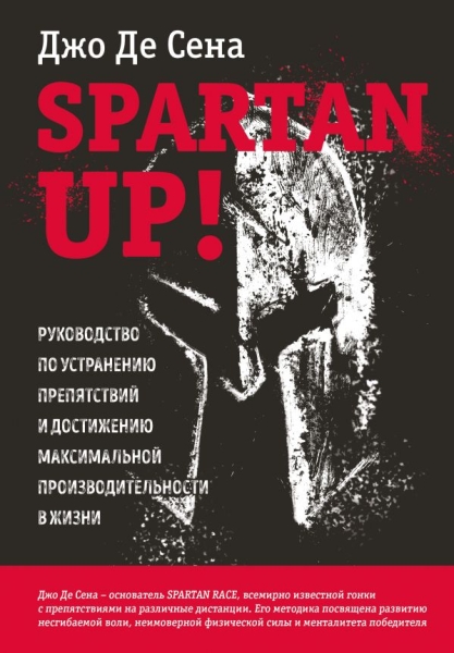 Spartan up! Руководство по устранению препятствий и достижению макс