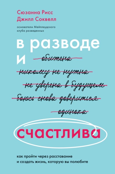 ПсМЖ В разводе и счастлива. Как пройти через расставание и создать