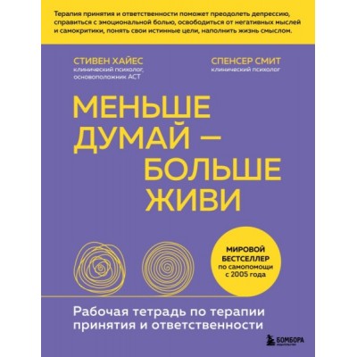 Меньше думай - больше живи. Рабочая тетрадь по терапии принятия