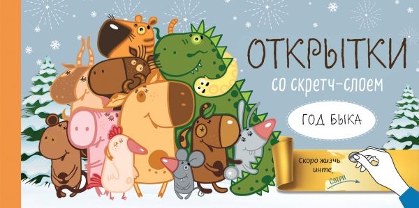 Веселого Нового года! Набор открыток Год белого быка со стир-ся слоем