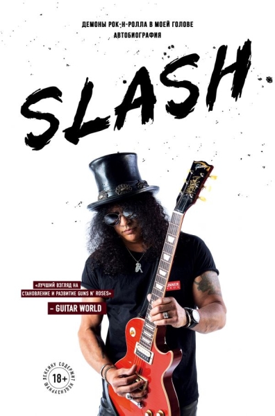 Slash.Демоны рок-н-ролла в моей голове. Автобиография