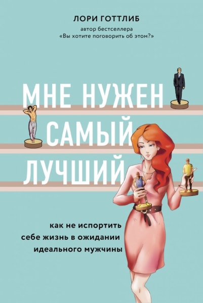 Мне нужен самый лучший. Как не испортить себе жизнь в ожидании ид-го