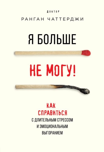 Я больше не могу! Как справиться с длительным стрессом и эмоциональным