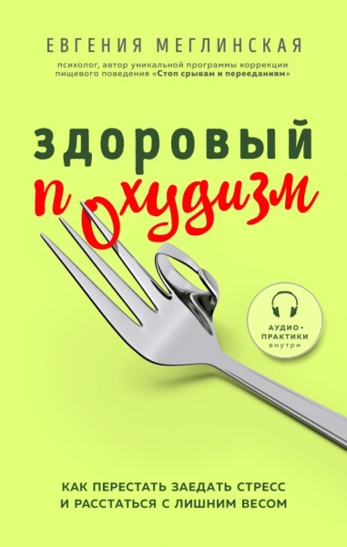 Здоровый похудизм. Как перестать заедать стресс и рас-ся с лиш. весом