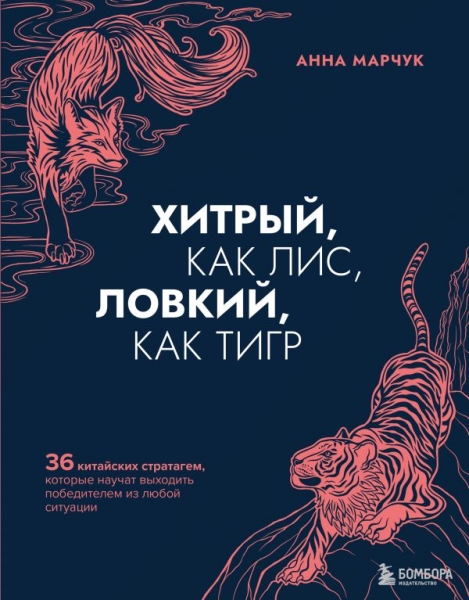 Хитрый, как лис, ловкий, как тигр. 36 китайских стратагем