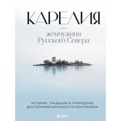 Карелия - жемчужина Русского Севера. История, традиции и природные