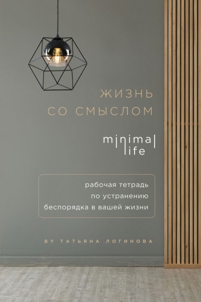 Жизнь со смыслом. Minimal life. Рабочая тетрадь по устранению беспоряд