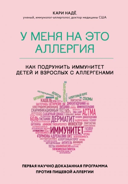 У меня на это аллергия. Первая науч. док. прог. против пищ-ой аллергии