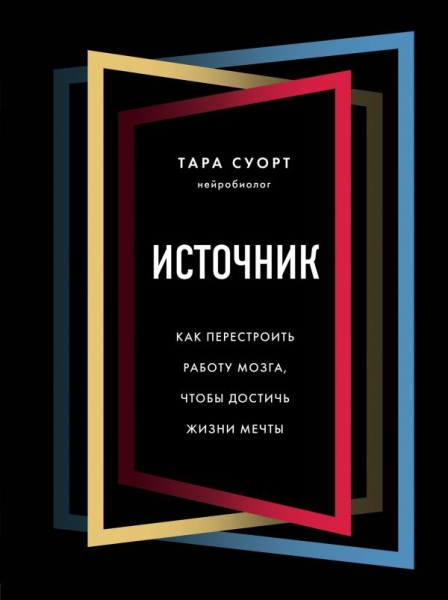 Источник. Как перестроить работу мозга, чтобы достичь жизни мечты