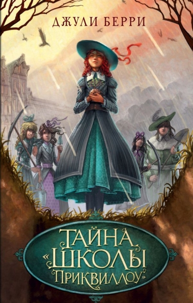 Тайна Школы Приквиллоу (выпуск 1)