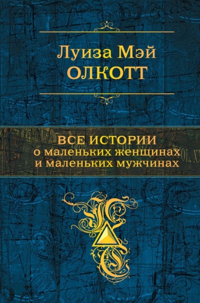 ПолСобСоч Все истории о маленьких женщинах и маленьких мужчинах