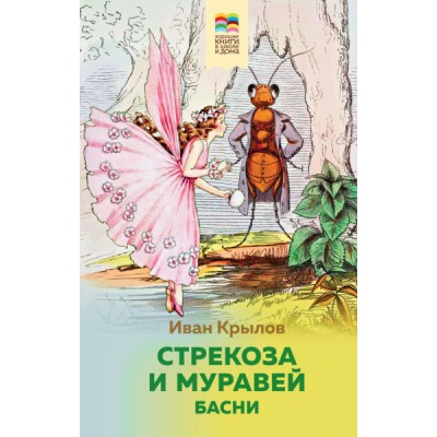 ВнекЧТХорК Стрекоза и Муравей. Басни
