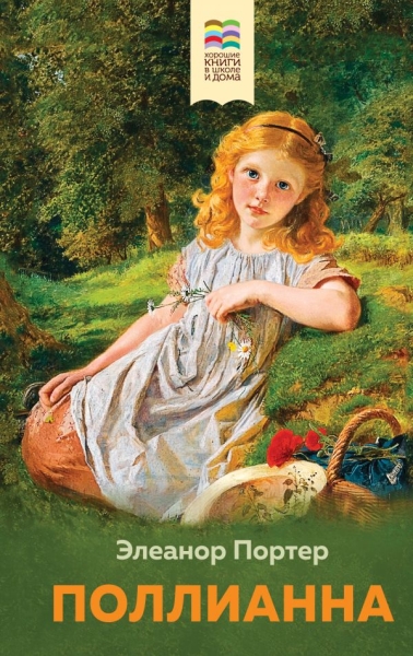 Поллианна