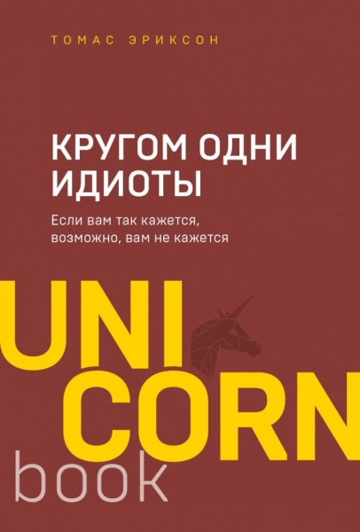 UNICO Кругом одни идиоты. Если вам так кажется, возможно, вам не кажет