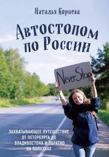 Автостопом по России. Захватывающее путешествие от Петербурга до Влади