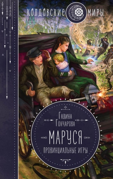 КолдМиры Маруся. Провинциальные игры