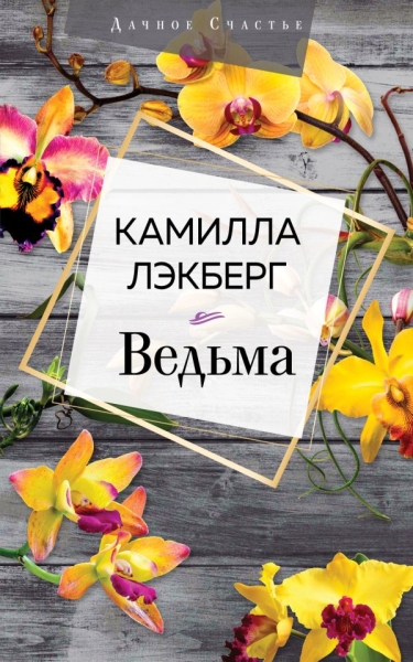 ДачСчаст Ведьма