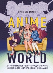 Anime World. От Покемонов до Тетради смерти как менялся мир яп. аним