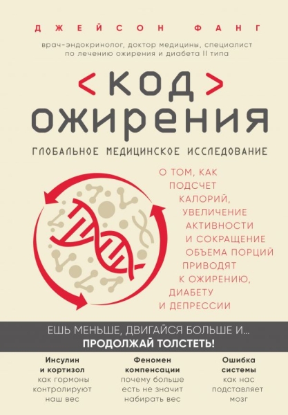 Код ожирения. Глобальное медицинское исследование о том, как подсчет калорий,увеличение активности и сокращение объема порций приводят к ожирению,диабету и депрессии(Открытия века)