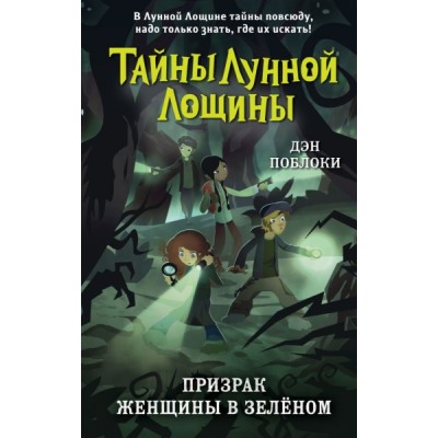 Призрак Женщины в зеленом (выпуск 3)