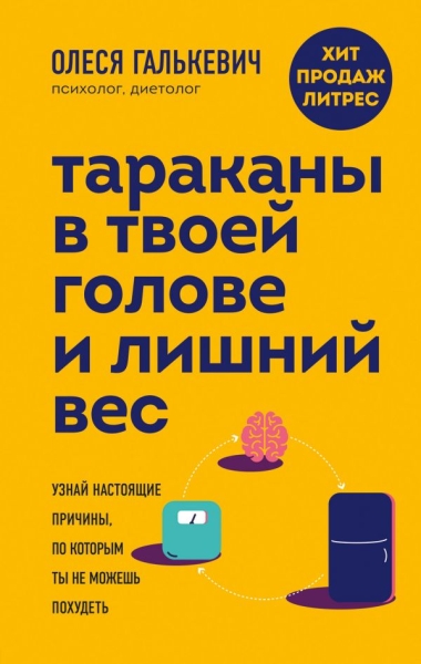 Тараканы в твоей голове и лишний вес: узнай настоящие причины