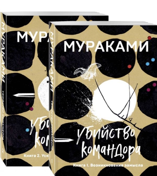 ЕвМуМа Убийство Командора (комплект из 2 книг)