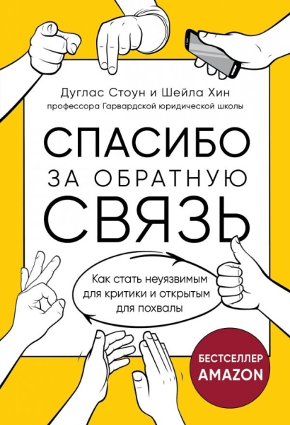 Спасибо за обратную связь. Как стать неуязвимым для критики и открытым