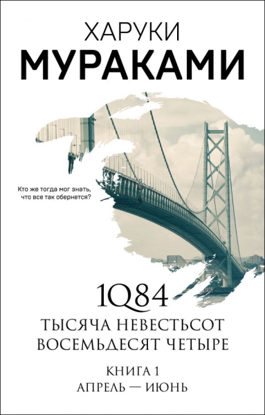 МурМанНО(м) 1Q84. Тысяча Невестьсот Восемьдесят Четыре. Кн.1