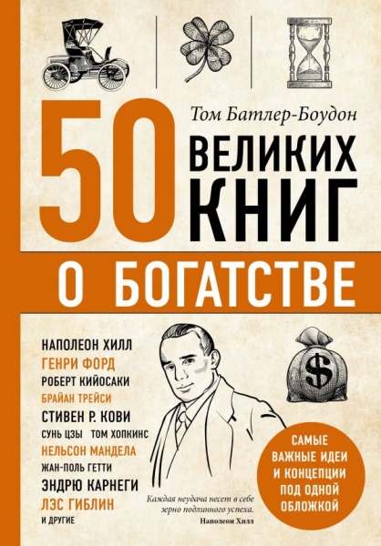 ПсихБест 50 великих книг о богатстве