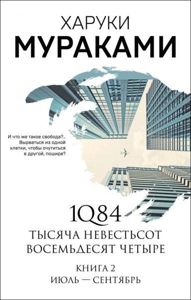 МурМанНО(м) 1Q84. Тысяча Невестьсот Восемьдесят Четыре. Кн.2