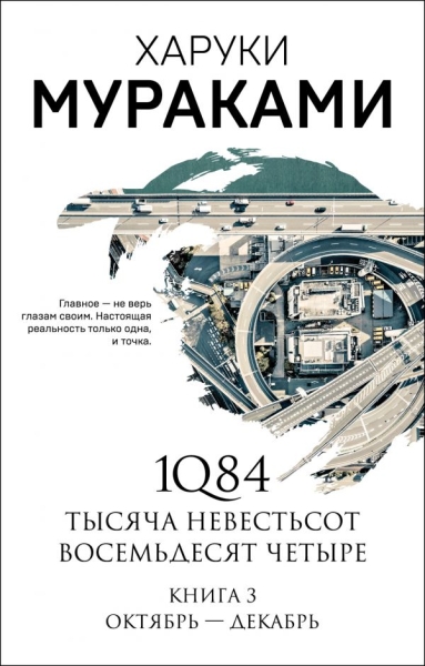 МурМанНО(м) 1Q84. Тысяча Невестьсот Восемьдесят Четыре. Кн.3 Октябрь