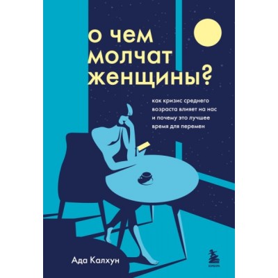 ПсихБест О чем молчат женщины. Как кризис среднего возраста влияет
