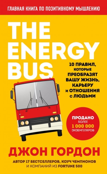 The Energy Bus. 10 правил, которые преобразят вашу жизнь, карьеру